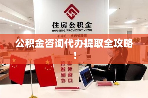 同安公积金咨询代办提取全攻略！