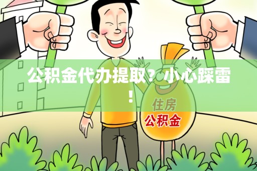 同安公积金代办提取？小心踩雷！