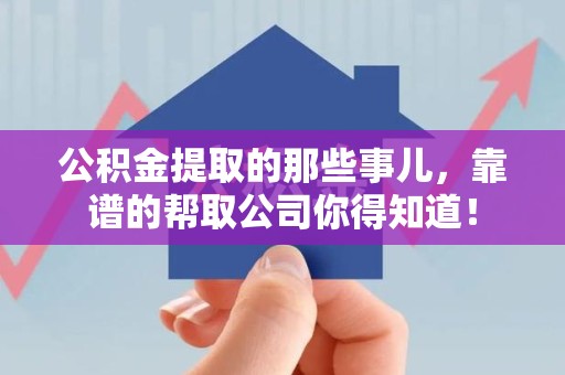 同安公积金提取的那些事儿,靠谱的帮取公司你得知道! 同安公积金提取的那些事儿,靠谱的帮取公司你得知道!