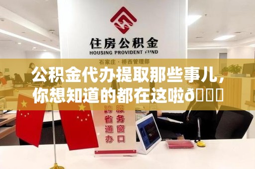 同安公积金代办提取那些事儿，你想知道的都在这啦😉