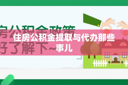 同安住房公积金提取与代办那些事儿
