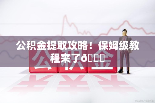 同安公积金提取攻略！保姆级教程来了😎