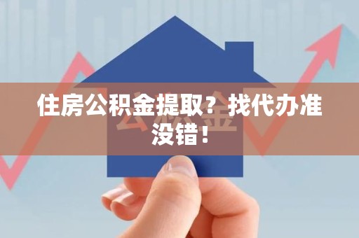同安住房公积金提取？找代办准没错！