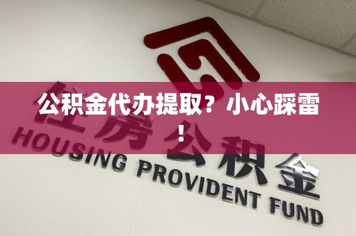 同安公积金代办提取？小心踩雷！