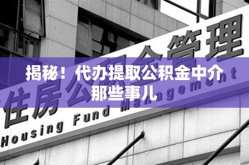 同安揭秘！代办提取公积金中介那些事儿