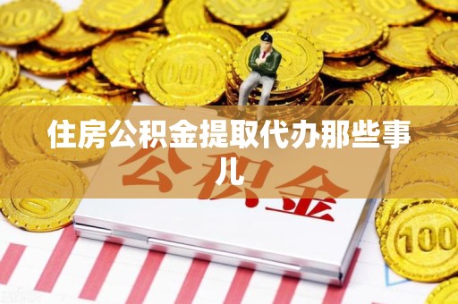同安住房公积金提取代办那些事儿